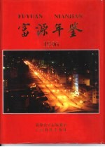 富源年鉴 1996