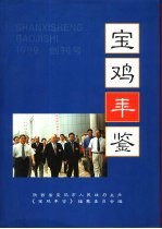 宝鸡年鉴 1999