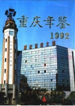 重庆年鉴 1992