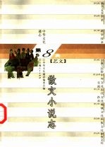 中华文化通志 散文小说志