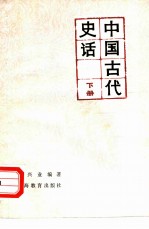 中国古代史话 下
