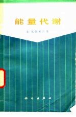 能量代谢