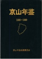 京山年鉴 1986-1990