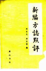 新编方志点评