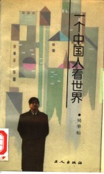 一个中国人看世界