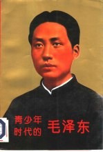 青少年时代的毛泽东