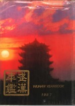 武汉年鉴 1987