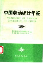 中国劳动统计年鉴 1994
