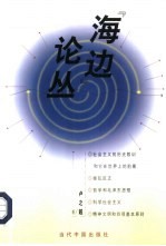 “海边”论丛