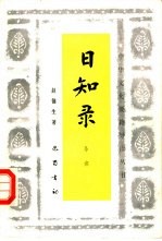 日知录 导读