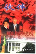 伙伴 面向二十一世纪的中美关系