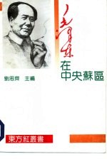 毛泽东在中央苏区