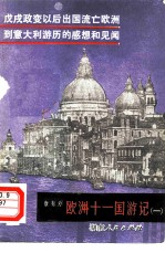欧洲十一国游记 1