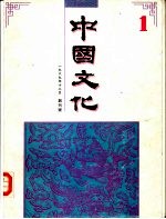中国文化 1989年12月 第1期