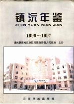 镇沅年鉴 第1期 1990-1997