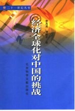 经济全球化对中国的挑战