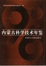 内蒙古科学技术年鉴 1996