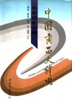 中国商品大辞典 化学试剂分册