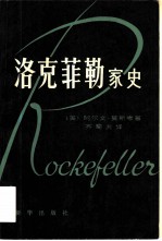 洛克菲勒家史