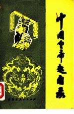 中国皇帝趣闻录
