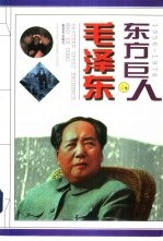 东方巨人毛泽东 第4卷