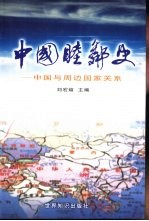中国睦邻史 中国与周边国家关系