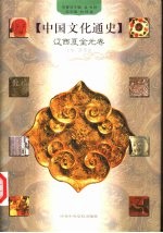 中国文化通史 6 辽西夏金元卷