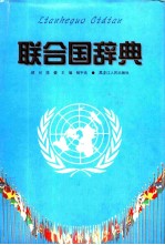 联合国辞典