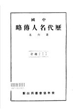 中国历代名人传略 第6集