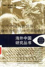 近代中国与新世界 康有为变法与大同思想研究