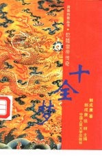 十全梦 乾隆皇帝传奇