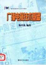 广播电视技术基础