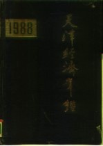 天津经济年鉴 1988