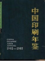 中国印刷年鉴 1982-1983