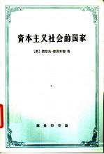 资本主义社会的国家