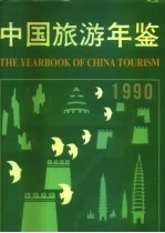 中国旅游年鉴 1990