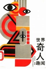 世界奇人趣闻