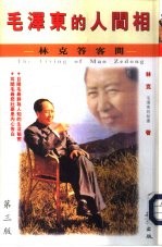 毛泽东的人间相 林克答客问