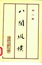 八闽纵横 第2集