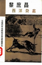 西洋杂志 光绪初年在西班牙英法等国所见之风土民俗