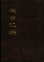中国文献珍本丛刊 纪录汇编 全4册