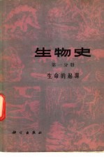 生物史 第1分册 生命的起源