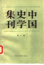 中国史学集刊 第1辑