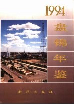 盘锦年鉴 1994