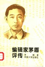 编辑家茅盾评传