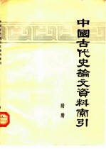 中国古代史论文资料索引 1949-1974 附册 补遗、补编、勘误