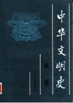 中华文明史 第1卷