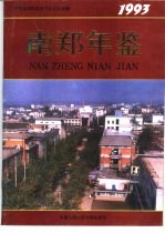 南郑年鉴 1993