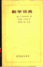 数学词典