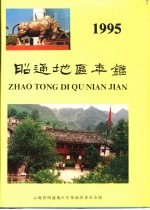昭通地区年鉴 1995
